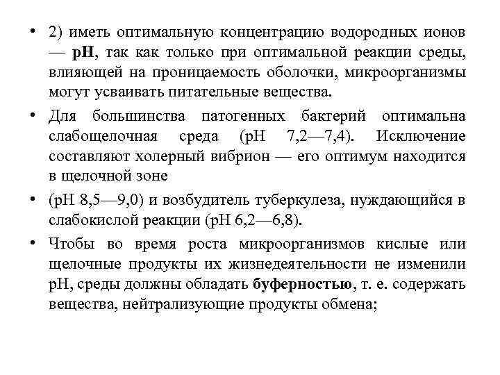  • 2) иметь оптимальную концентрацию водородных ионов — р. Н, так как только