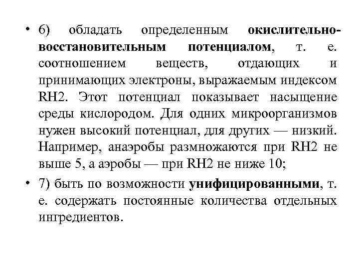  • 6) обладать определенным окислительновосстановительным потенциалом, т. е. соотношением веществ, отдающих и принимающих