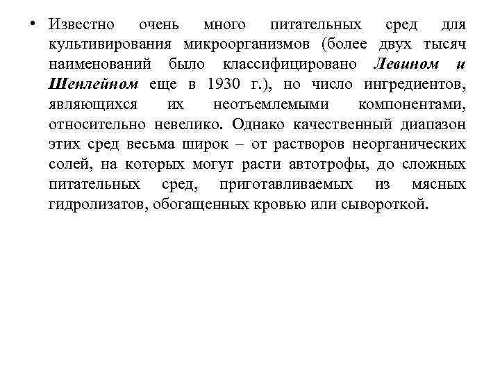  • Известно очень много питательных сред для культивирования микроорганизмов (более двух тысяч наименований