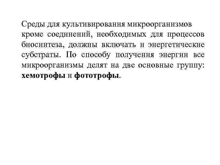  Среды для культивирования микроорганизмов кроме соединений, необходимых для процессов биосинтеза, должны включать и