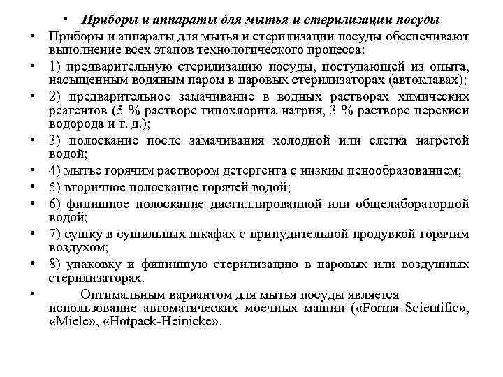  • • • Приборы и аппараты для мытья и стерилизации посуды обеспечивают выполнение