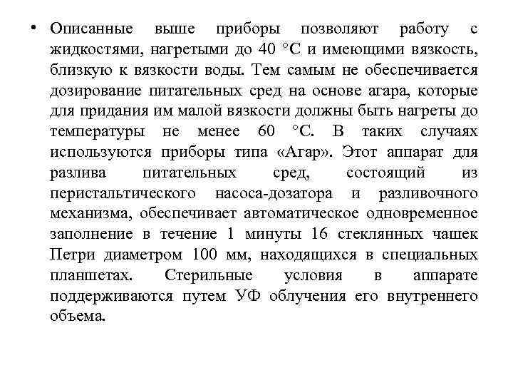  • Описанные выше приборы позволяют работу с жидкостями, нагретыми до 40 °C и