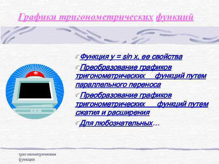 Графики тригонометрических функций Функция у = sin x, ее свойства Преобразование графиков тригонометрических функций