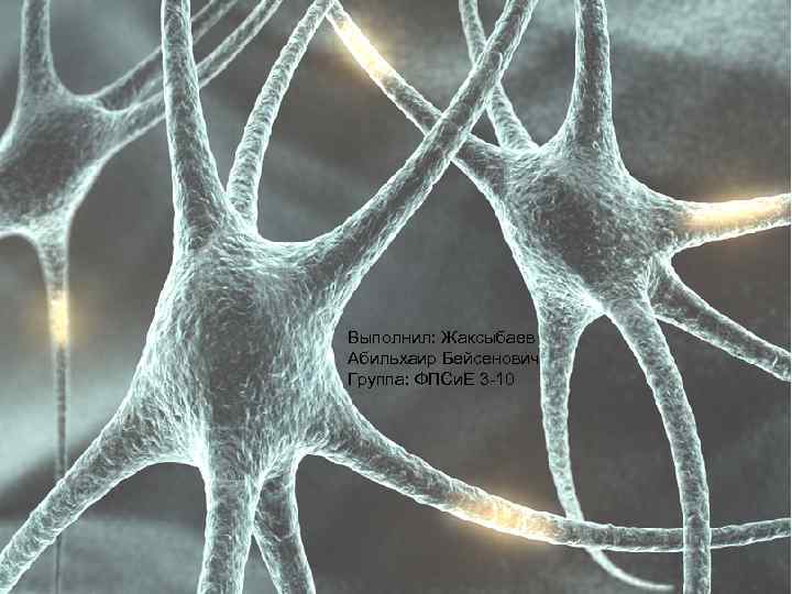 Выполнил: Жаксыбаев Абильхаир Бейсенович Группа: ФПСи. Е 3 -10 