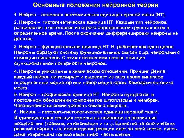 Основные положения нейронной теории 1. Нейрон – основная анатомическая единица нервной ткани (НТ). 2.