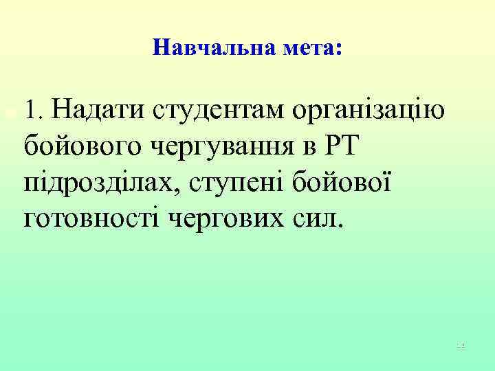 Навчальна мета: n 1. Надати студентам організацію бойового чергування в РТ підрозділах, ступені бойової