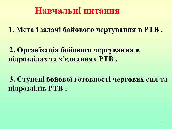 Навчальні питання 1. Мета і задачі бойового чергування в РТВ. 2. Організація бойового чергування