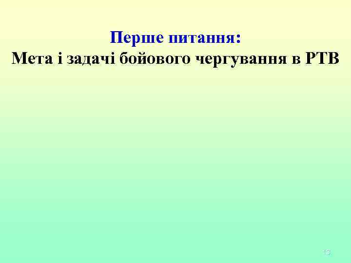 Перше питання: Мета і задачі бойового чергування в РТВ 13 