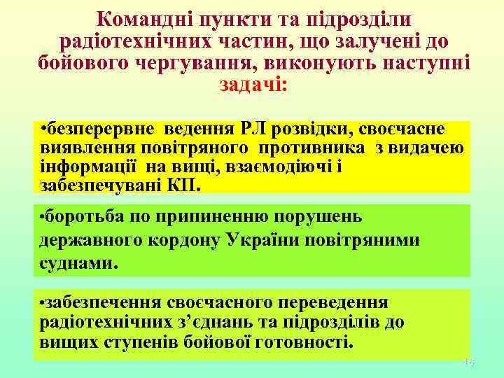 Командні пункти та підрозділи радіотехнічних частин, що залучені до бойового чергування, виконують наступні задачі: