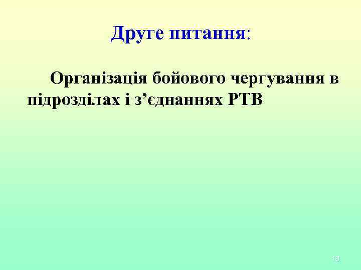 Друге питання: Організація бойового чергування в підрозділах і з’єднаннях РТВ 18 