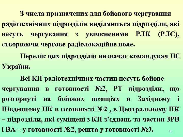 З числа призначених для бойового чергування радіотехнічних підрозділів виділяються підрозділи, які несуть чергування з