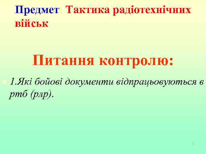 Предмет: Тактика радіотехнічних військ Питання контролю: n 1. Які бойові документи відпрацьовуються в ртб