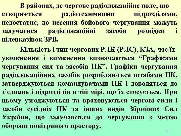 В районах, де чергове радіолокаційне поле, що створюється радіотехнічними підрозділами, недостатнє, до несення бойового