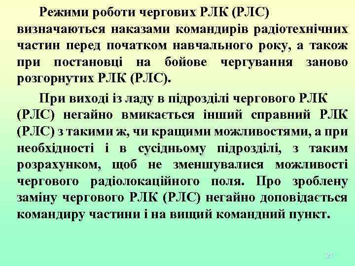 Режими роботи чергових РЛК (РЛС) визначаються наказами командирів радіотехнічних частин перед початком навчального року,