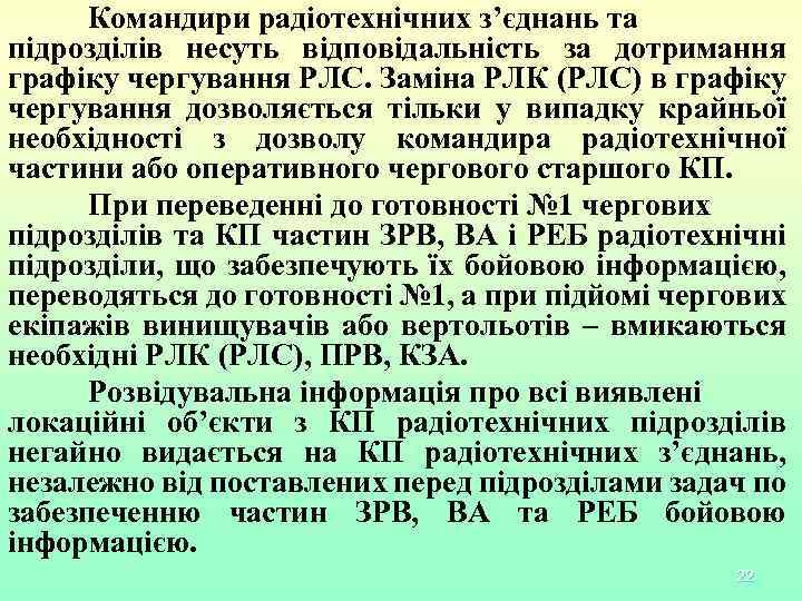 Командири радіотехнічних з’єднань та підрозділів несуть відповідальність за дотримання графіку чергування РЛС. Заміна РЛК