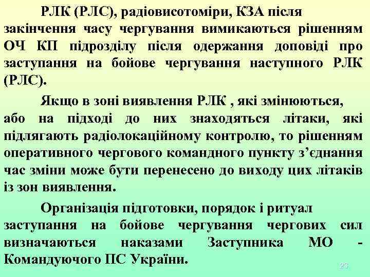 РЛК (РЛС), радіовисотоміри, КЗА після закінчення часу чергування вимикаються рішенням ОЧ КП підрозділу після
