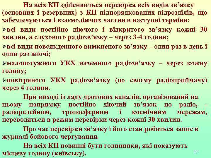 На всіх КП здійснюється перевірка всіх видів зв’язку (основних і резервних) з КП підпорядкованих