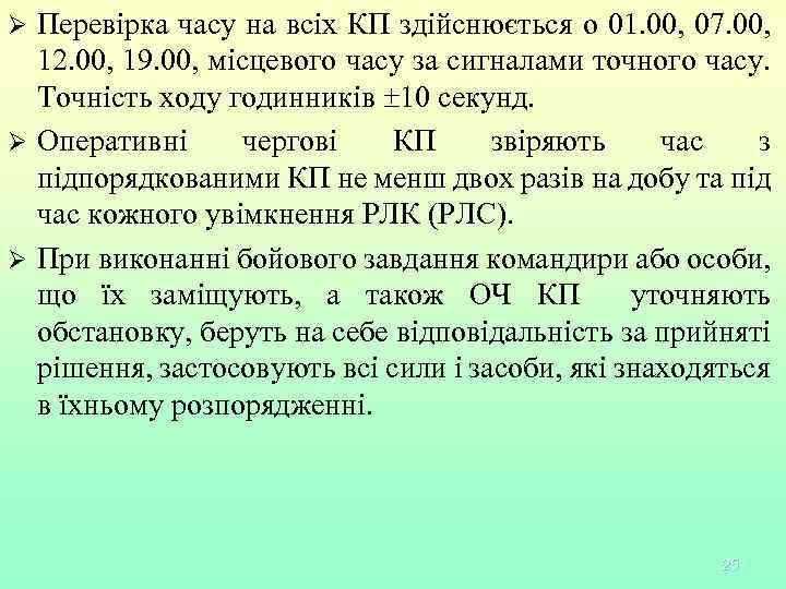 Перевірка часу на всіх КП здійснюється о 01. 00, 07. 00, 12. 00, 19.