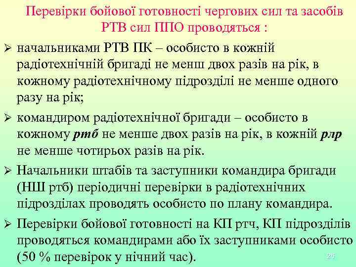 Ø Ø Перевірки бойової готовності чергових сил та засобів РТВ сил ППО проводяться :