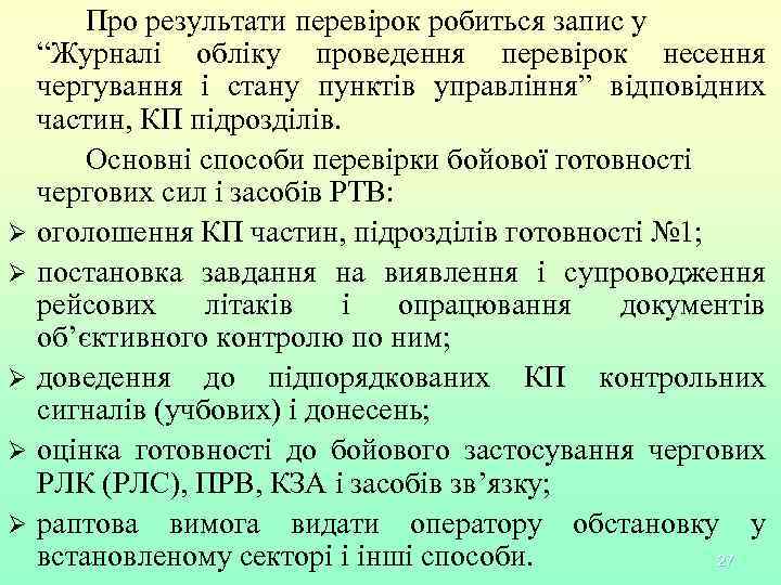 Ø Ø Ø Про результати перевірок робиться запис у “Журналі обліку проведення перевірок несення