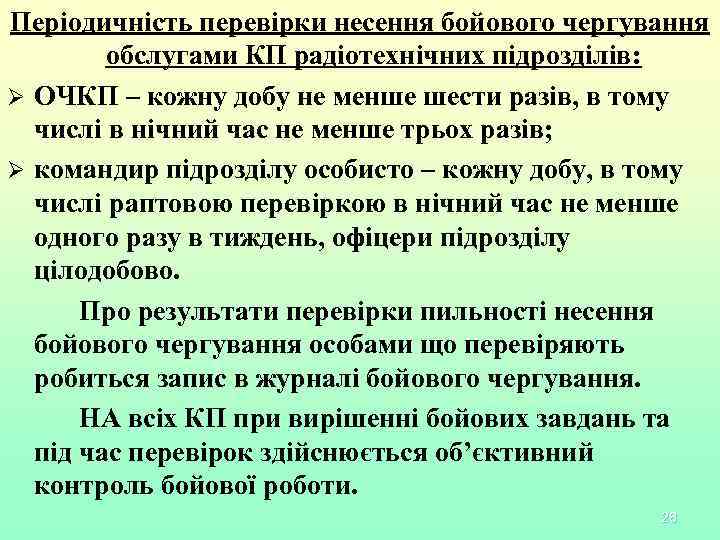 Періодичність перевірки несення бойового чергування обслугами КП радіотехнічних підрозділів: Ø ОЧКП – кожну добу