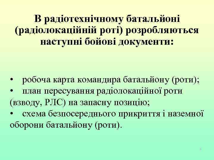В радіотехнічному батальйоні (радіолокаційній роті) розробляються наступні бойові документи: • робоча карта командира батальйону