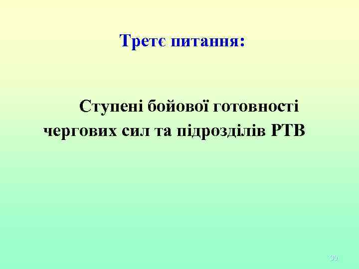 Третє питання: Ступені бойової готовності чергових сил та підрозділів РТВ 30 