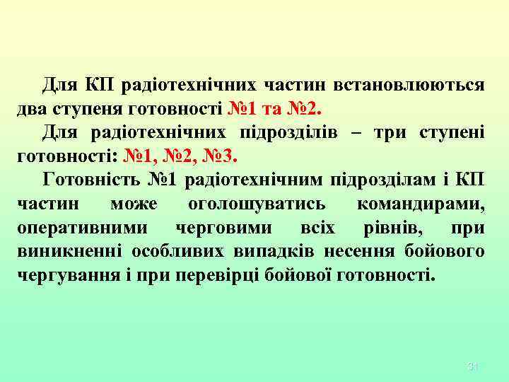 Для КП радіотехнічних частин встановлюються два ступеня готовності № 1 та № 2. Для