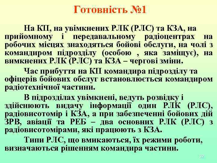 Готовність № 1 На КП, на увімкнених РЛК (РЛС) та КЗА, на прийомному і