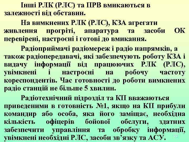 Інші РЛК (РЛС) та ПРВ вмикаються в залежності від обставин. На вимкнених РЛК (РЛС),
