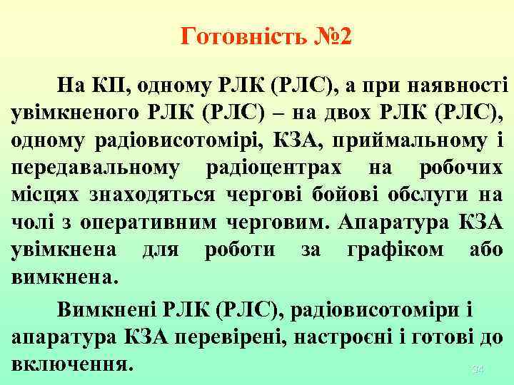 Готовність № 2 На КП, одному РЛК (РЛС), а при наявності увімкненого РЛК (РЛС)