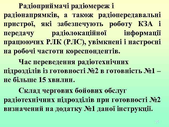 Радіоприймачі радіомереж і радіонапрямків, а також радіопередавальні пристрої, які забезпечують роботу КЗА і передачу