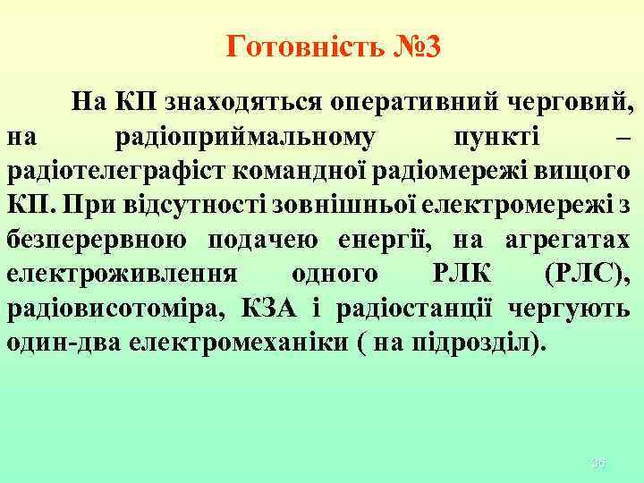 Готовність № 3 На КП знаходяться оперативний черговий, на радіоприймальному пункті – радіотелеграфіст командної