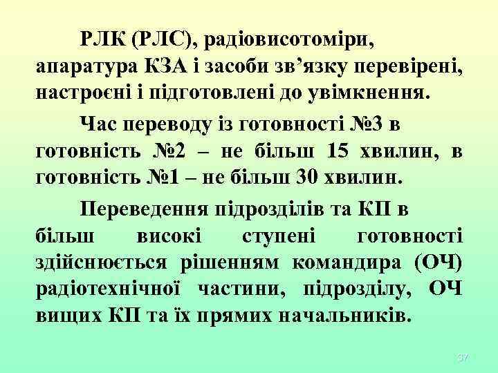 РЛК (РЛС), радіовисотоміри, апаратура КЗА і засоби зв’язку перевірені, настроєні і підготовлені до увімкнення.