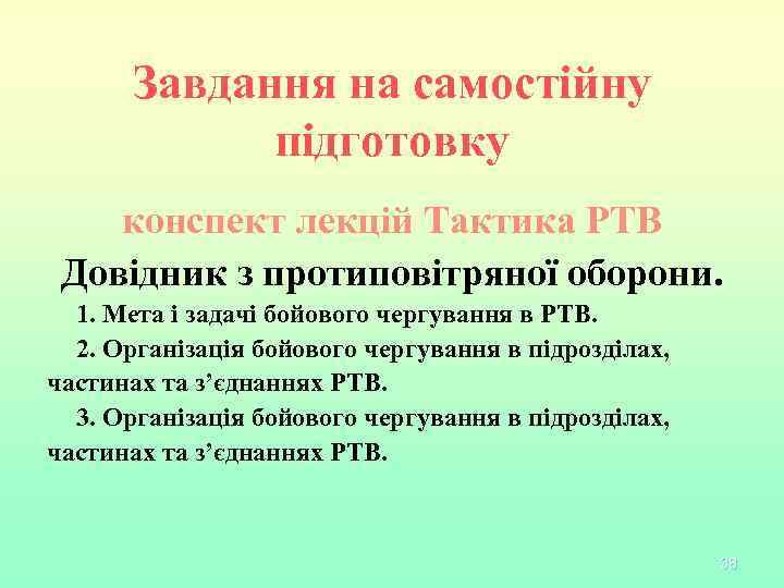 Завдання на самостійну підготовку конспект лекцій Тактика РТВ Довідник з протиповітряної оборони. 1. Мета