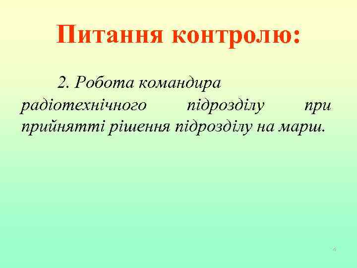 Питання контролю: 2. Робота командира радіотехнічного підрозділу прийнятті рішення підрозділу на марш. 4 