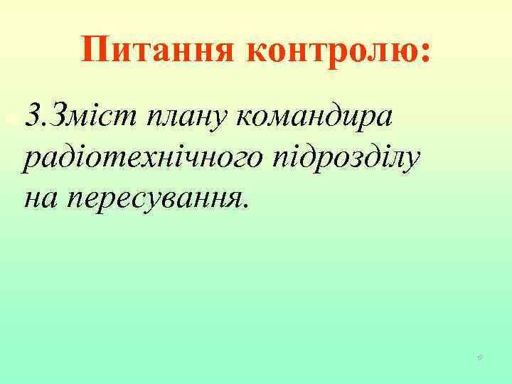Питання контролю: n 3. Зміст плану командира радіотехнічного підрозділу на пересування. 6 