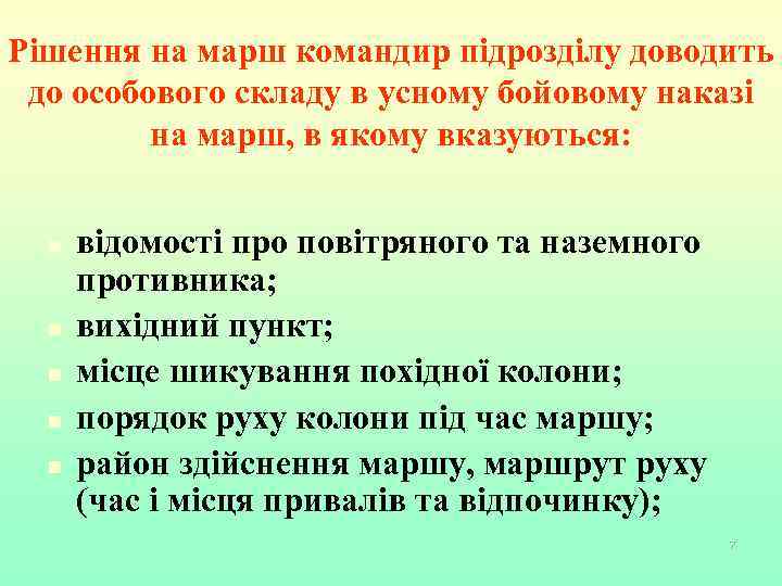 Рішення на марш командир підрозділу доводить до особового складу в усному бойовому наказі на
