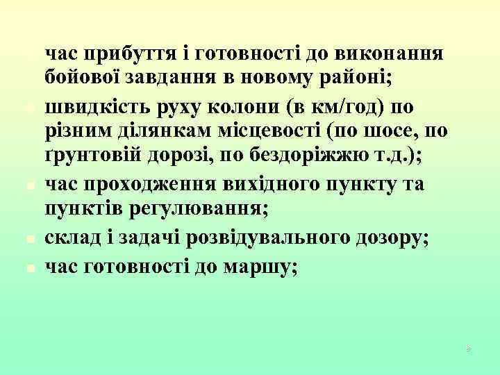 n n n час прибуття і готовності до виконання бойової завдання в новому районі;