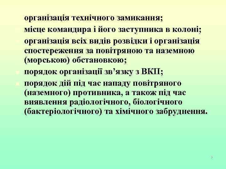 n n n організація технічного замикання; місце командира і його заступника в колоні; організація
