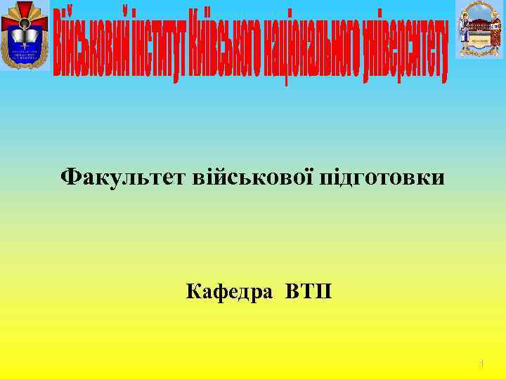 Факультет військової підготовки Кафедра ВТП 1 