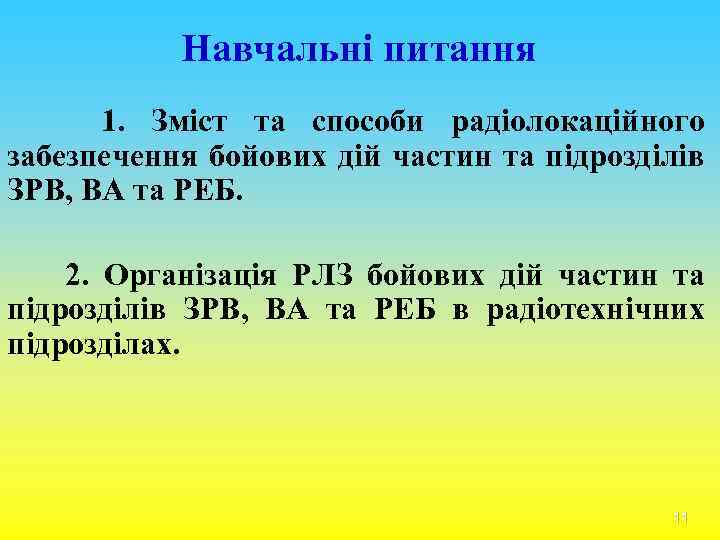 Навчальні питання 1. Зміст та способи радіолокаційного забезпечення бойових дій частин та підрозділів ЗРВ,
