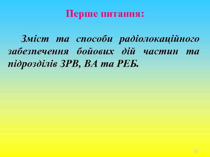 Перше питання: Зміст та способи радіолокаційного забезпечення бойових дій частин та підрозділів ЗРВ, ВА