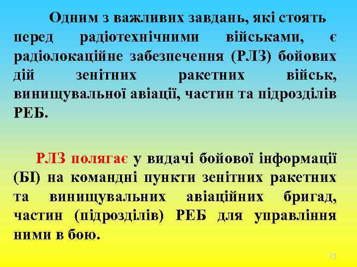 Одним з важливих завдань, які стоять перед радіотехнічними військами, є радіолокаційне забезпечення (РЛЗ) бойових