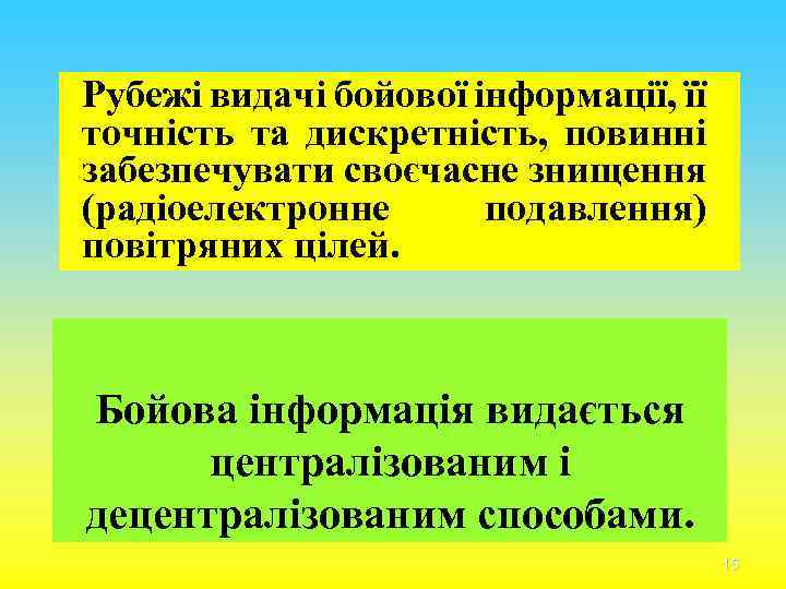 Рубежі видачі бойової інформації, її точність та дискретність, повинні забезпечувати своєчасне знищення (радіоелектронне подавлення)