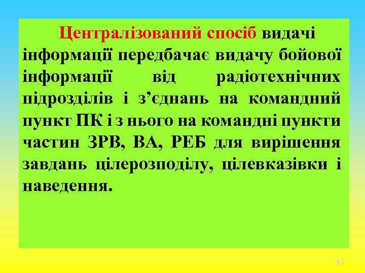 Централізований спосіб видачі інформації передбачає видачу бойової інформації від радіотехнічних підрозділів і з’єднань на