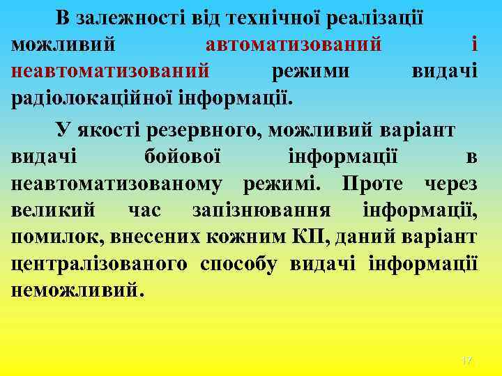 В залежності від технічної реалізації можливий автоматизований і неавтоматизований режими видачі радіолокаційної інформації. У