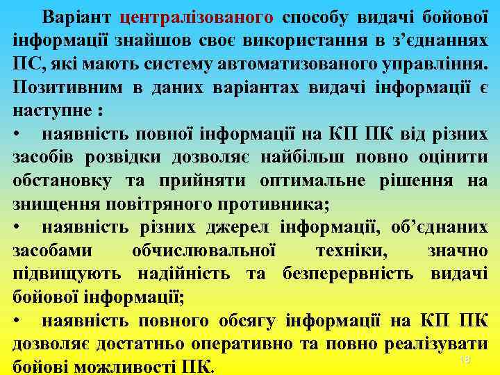 Варіант централізованого способу видачі бойової інформації знайшов своє використання в з’єднаннях ПС, які мають