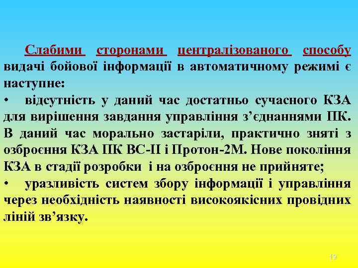 Слабими сторонами централізованого способу видачі бойової інформації в автоматичному режимі є наступне: • відсутність