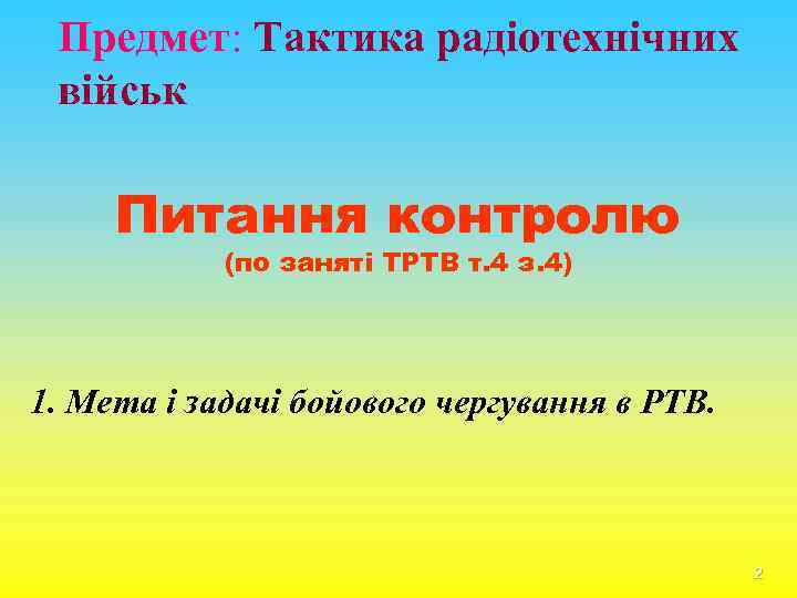 Предмет: Тактика радіотехнічних військ Питання контролю (по заняті ТРТВ т. 4 з. 4) 1.